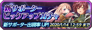 20191231_145144_PickupGacha_Banner.png
